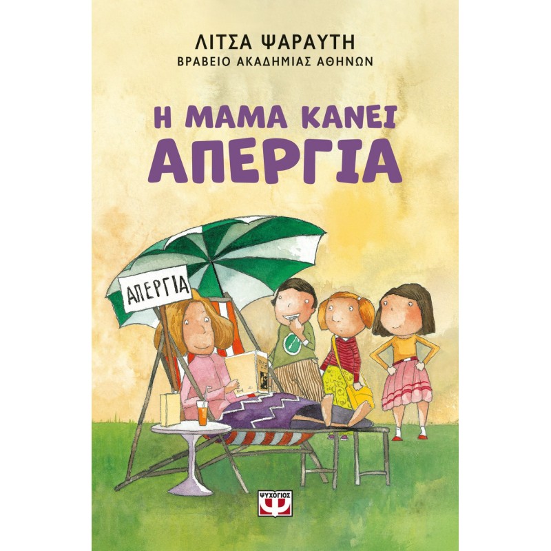 Η Μαμά Κάνει Απεργία - Νέα Έκδοση |Λίτσα Ψαραύτη