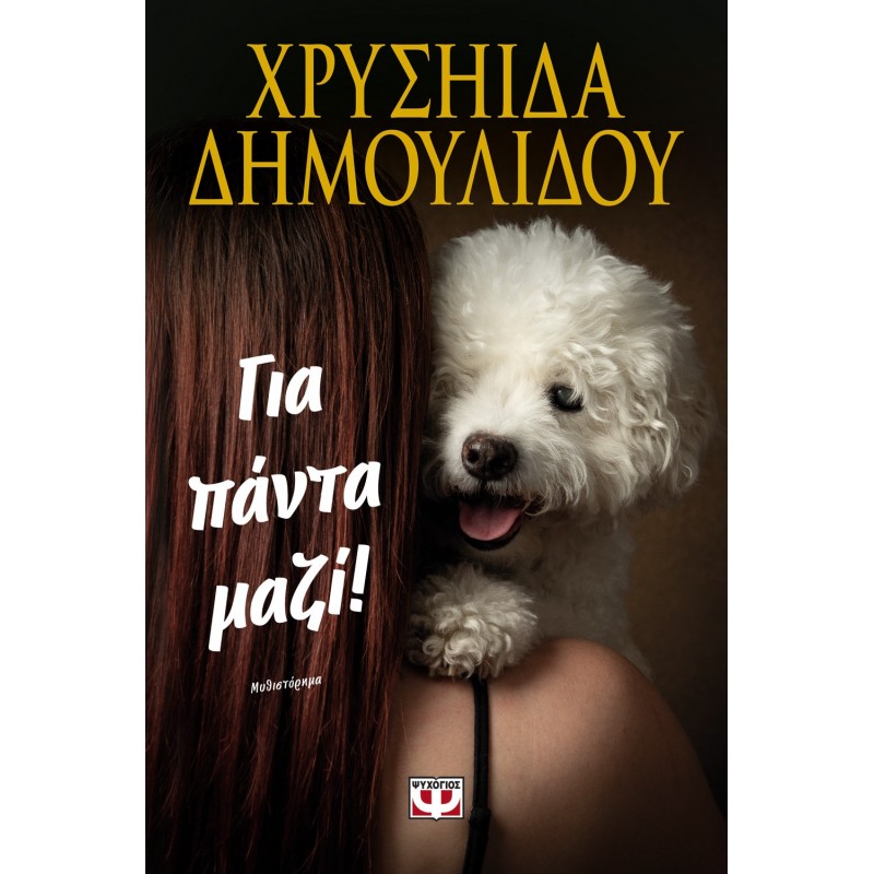 Για Πάντα Μαζί! |Χρυσήιδα Δημουλίδου