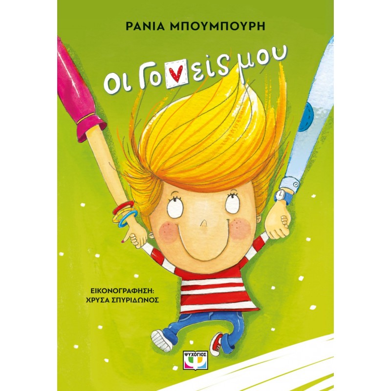 Οι Γονείς Μου - Νέα Έκδοση |Ράνια Μπουμπουρή