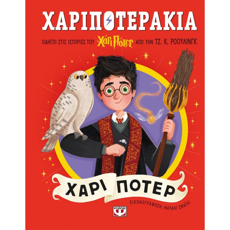 Χαριποτεράκια: Χάρι Πότερ | Τζ. Κ. Ρόουλινγκ