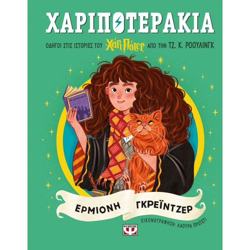 Χαριποτεράκια: Ερμιόνη Γκρέϊντζερ | Τζ. Κ. Ρόουλινγκ