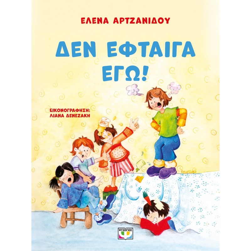 Δεν Έφταιγα Εγώ! - Νέα Έκδοση |Έλενα Αρτζανίδου