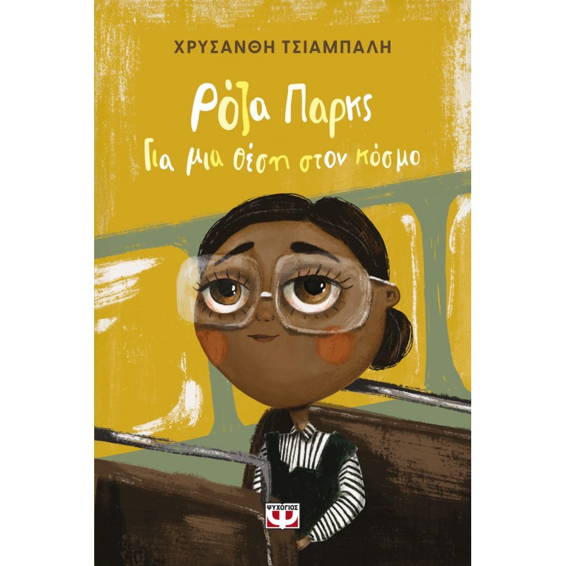 Ρόζα Παρκς. Για Μια Θέση Στον Κόσμο - Νέα Έκδοση | Χρυσάνθη Τσιαμπαλή