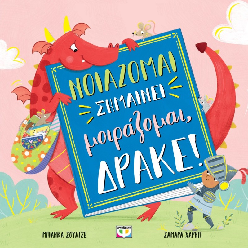 Νοιάζομαι Σημαίνει Μοιράζομαι, Δράκε! |Μπιάνκα Σουλτσέ