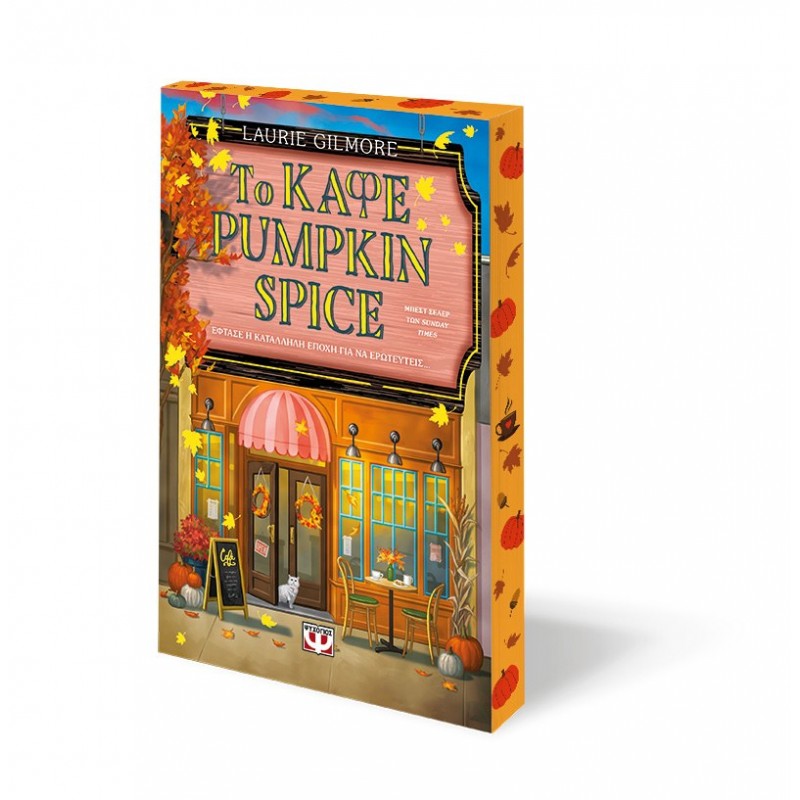 Το Καφέ Pumpkin Spice - Special Edition | Λόρι Γκίλμορ