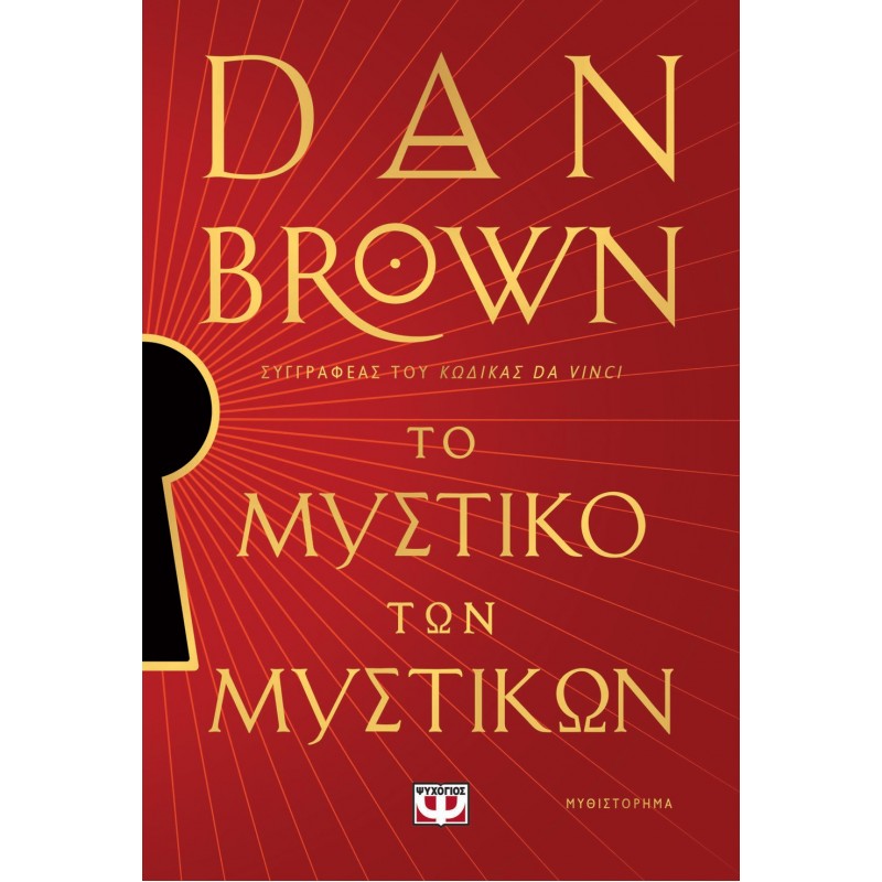 Το Μυστικό Των Μυστικών | Dan Brown