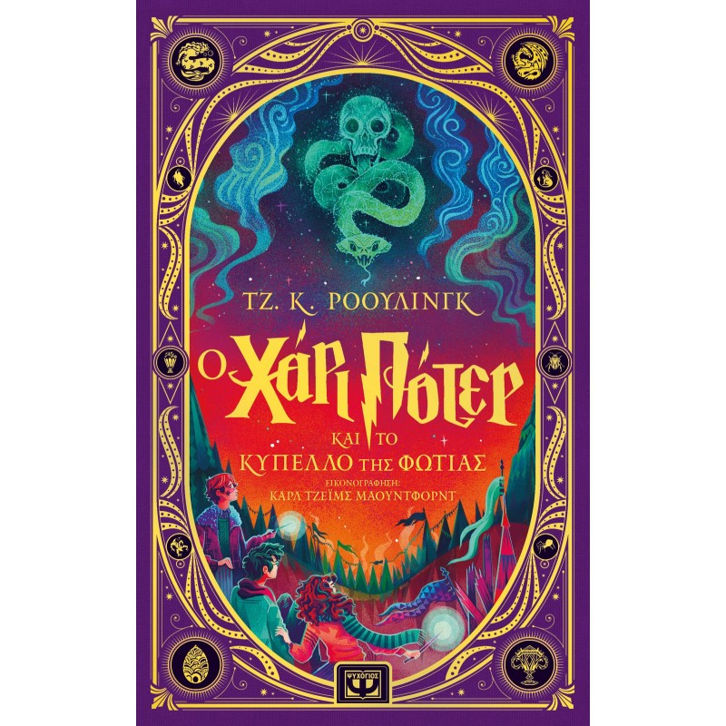 Ο Χάρι Πότερ Και Το Κύπελλο Της Φωτιάς - Διαδραστική Εικονογραφημένη Έκδοση | Τζ. Κ. Ρόουλινγκ