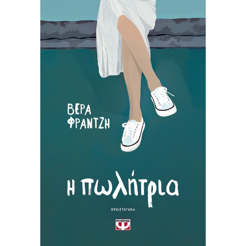 Η Πωλήτρια |Βέρα Φραντζή