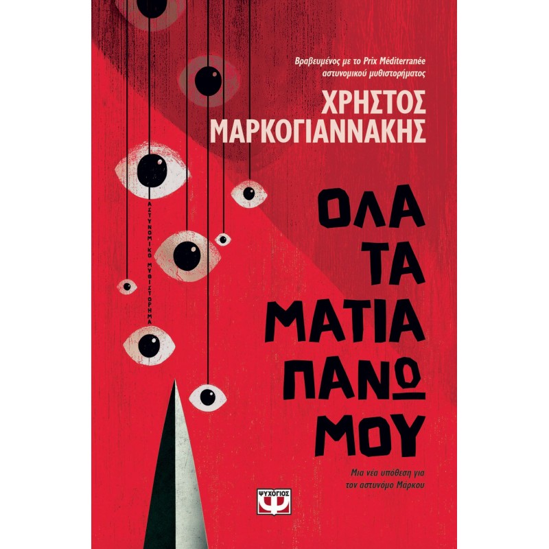 Όλα Τα Μάτια Πάνω Μου |Χρήστος Μαρκογιαννάκης