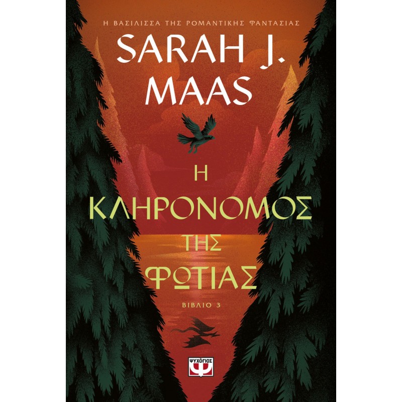 Η Κληρονόμος Της Φωτιάς | Sarah J. Maas