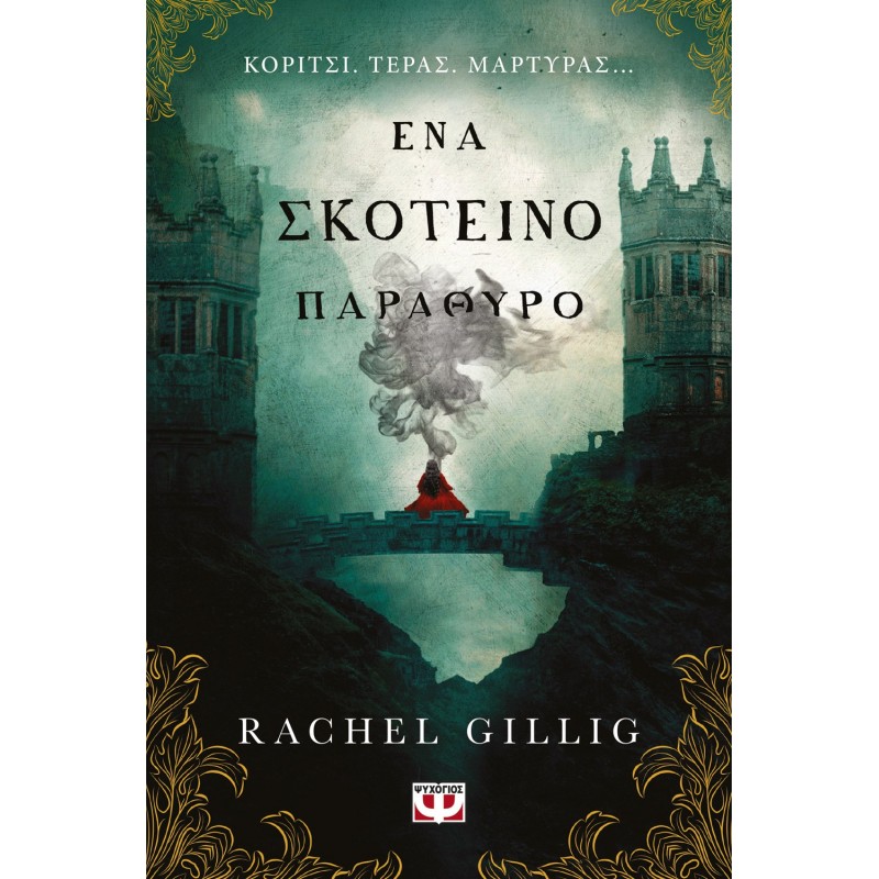 Ένα Σκοτεινό Παράθυρο |Rachel Gillig