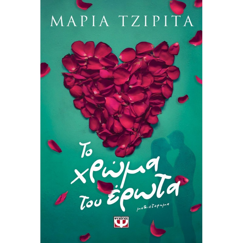 Το Χρώμα Του Έρωτα |Μαρία Τζιρίτα 