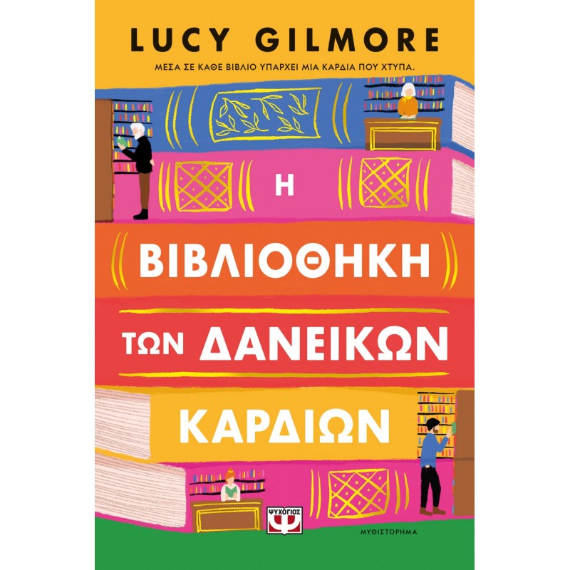Η Βιβλιοθήκη Των Δανεικών Καρδιών |Lucy Gilmore