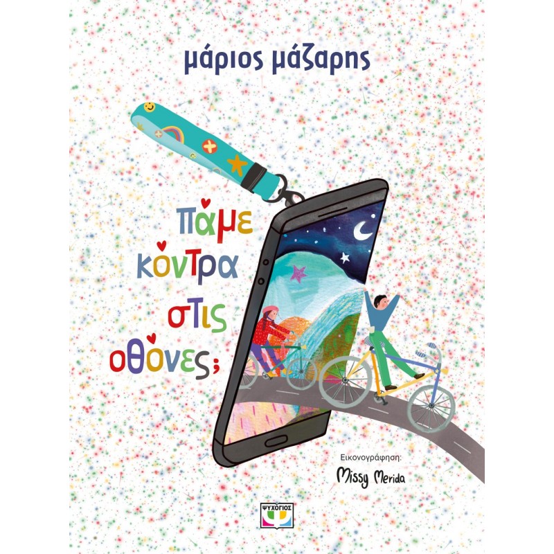 Πάμε Κόντρα Στις Οθόνες; |Μάριος Μάζαρης