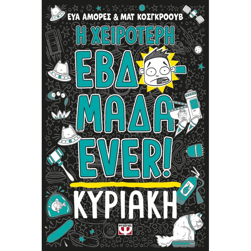 Η Χειρότερη Εβδομάδα Ever! 7: Κυριακή |Ματ Κόσγκροουβ, Έυα Αμόρες