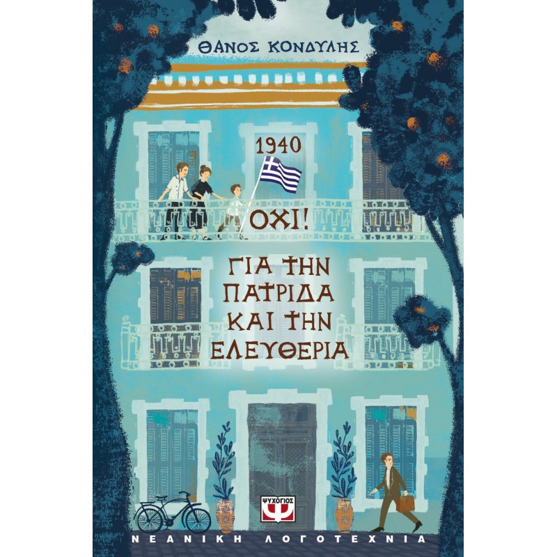 1940. Οχι! Για Την Πατρίδα Και Την Ελευθερία |Θάνος Κονδύλης