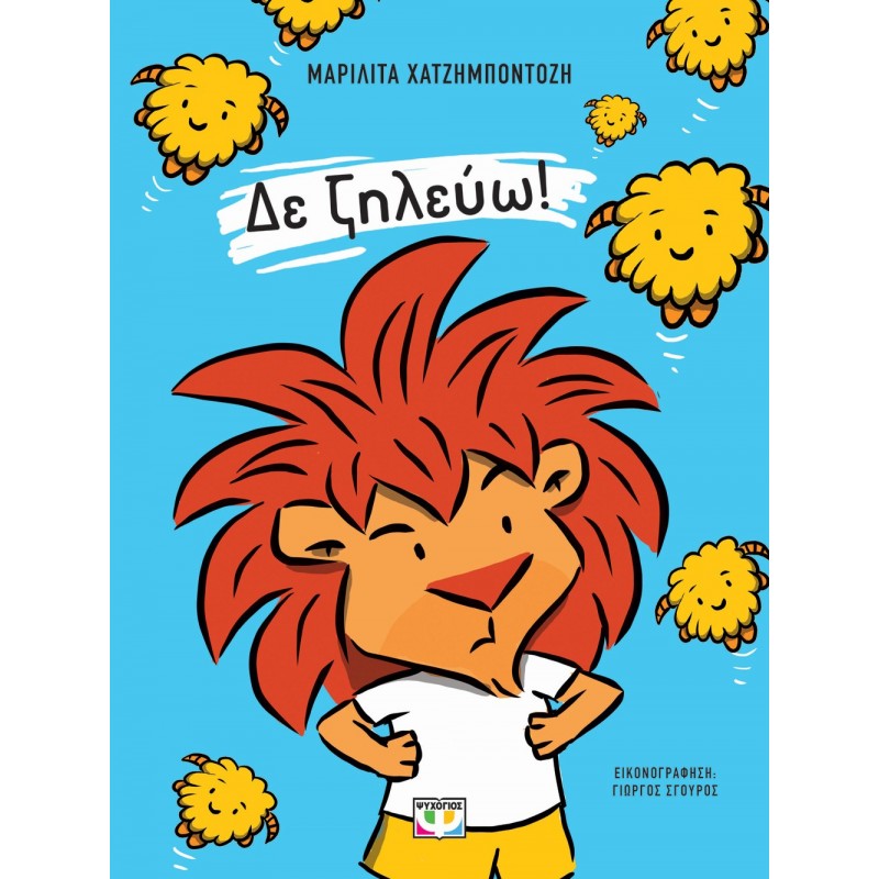 Δε Ζηλευω! |Μαριλίτα Χατζημποντόζη