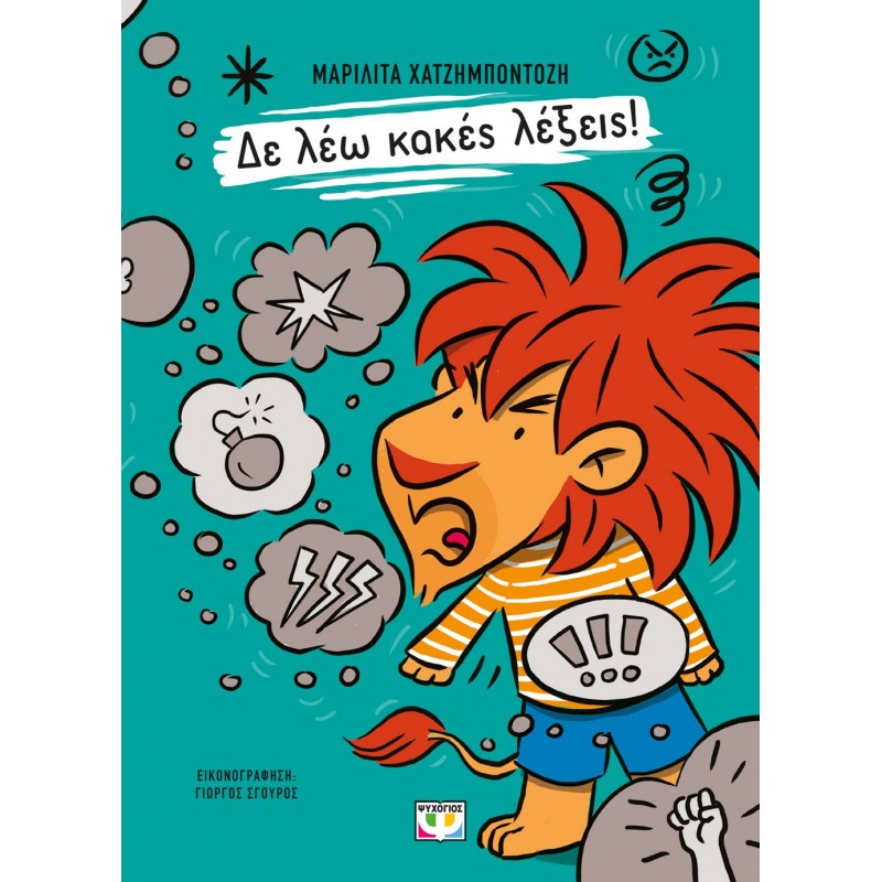 Δε Λέω Κακές Λέξεις! |Μαριλίτα Χατζημποντόζη
