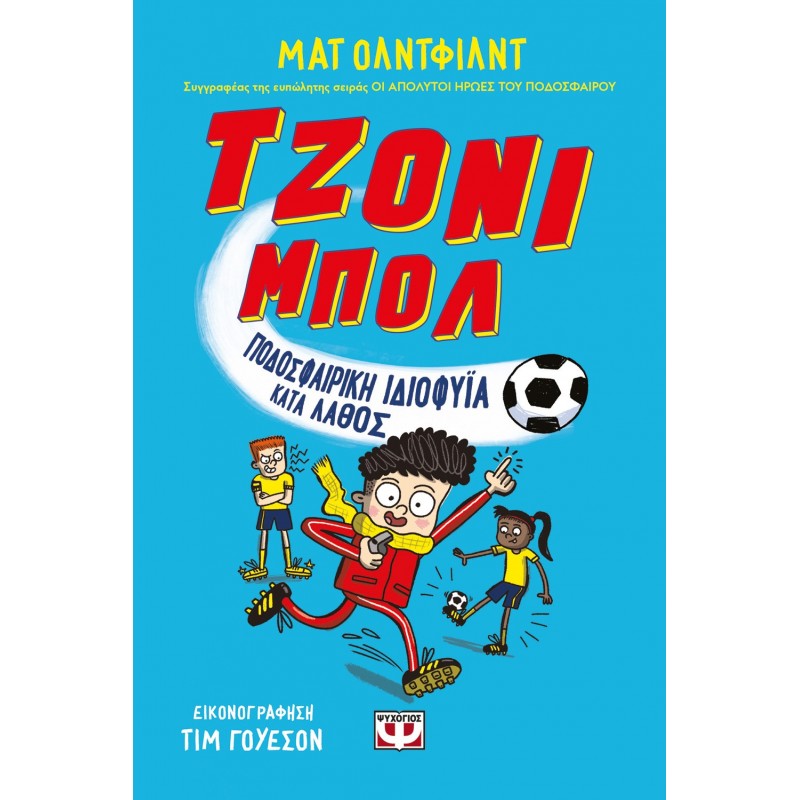 Τζόνι Μπολ 1 - Ποδοσφαιρική Ιδιοφυΐα Λάθος |Ματ Όλντφιλντ