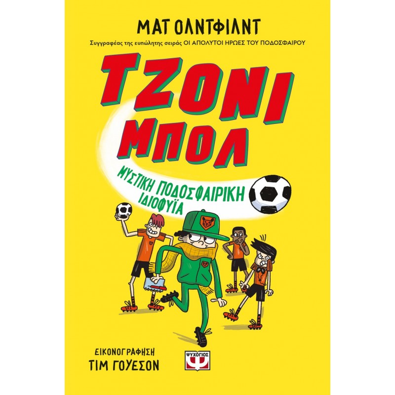 Τζόνι Μπολ 2 - Μυστική Ποδοσφαιρική Ιδιοφυΐα |Ματ Όλντφιλντ