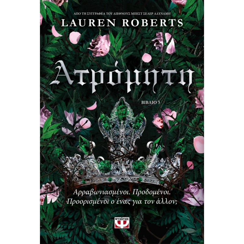 Ατρόμητη |Lauren Roberts