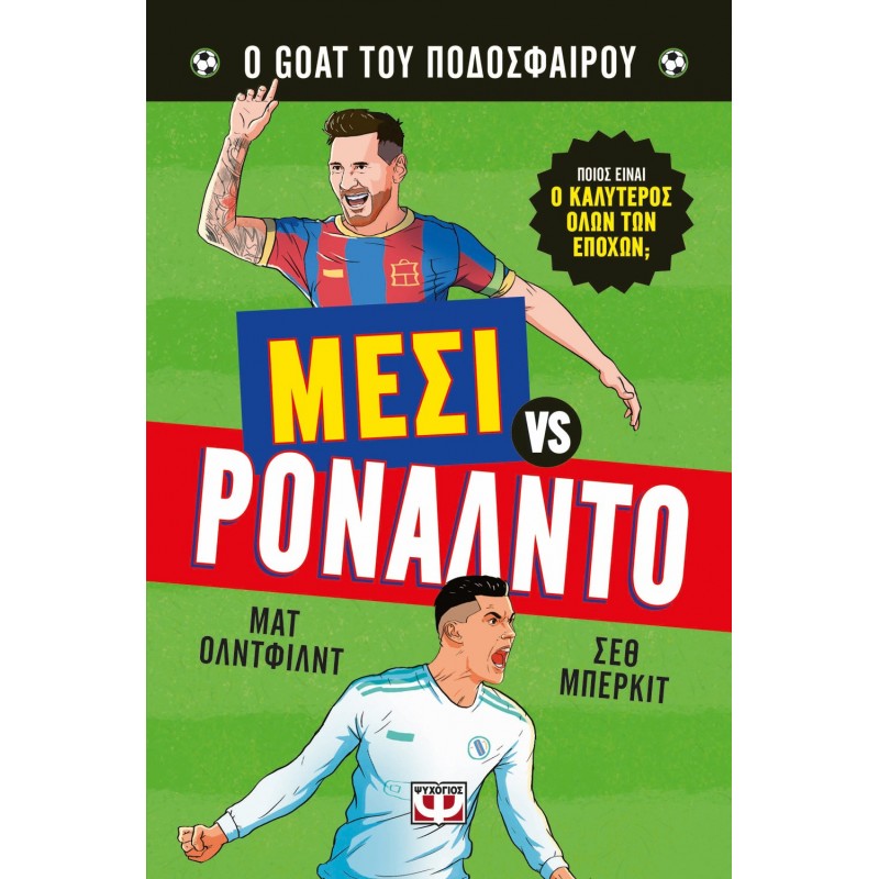 Ο Καλύτερος Όλων Των Εποχών: Μέσι Εναντίον Ρονάλντο |Ματ Όλντφιλντ