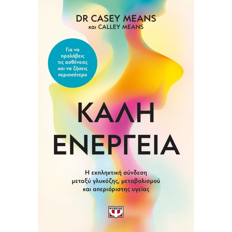Καλή Ενέργεια |Casey Means