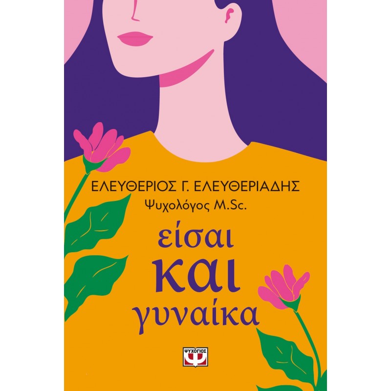 Είσαι Και Γυναίκα | Ελευθέριος Ελευθεριάδης
