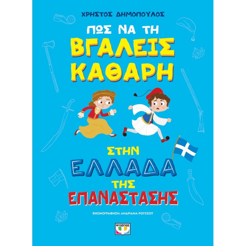 Πως Να Τη Βγάλεις Καθαρή Στην Ελλάδα Της Επανάστασης | Χρήστος Δημόπουλος