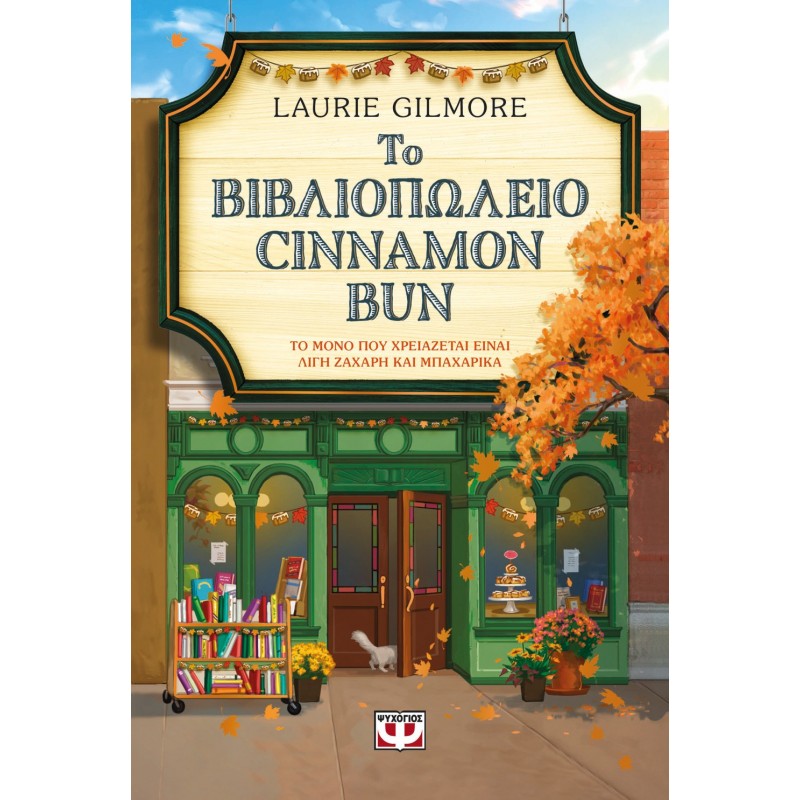 Το Βιβλιοπωλείο Cinnamon Bun |Λόρι Γκίλμορ