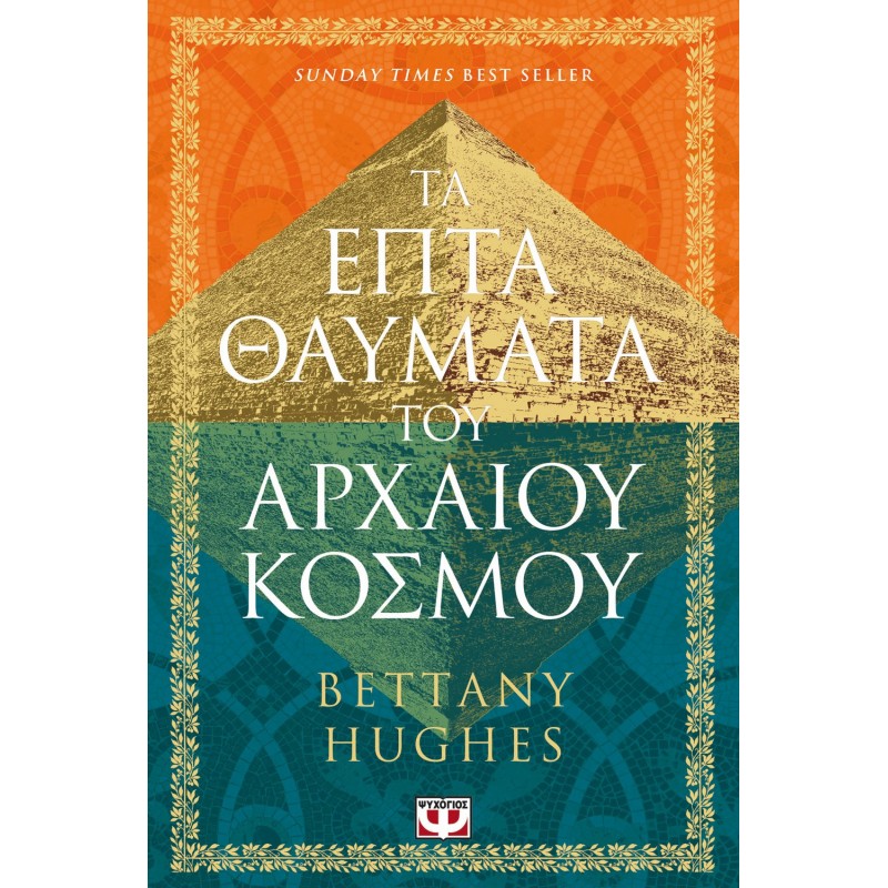 Τα Επτά Θαύματα Του Αρχαίου Κόσμου |Bettany Hughes