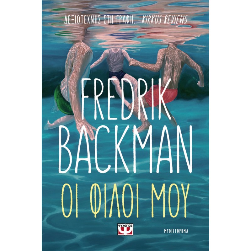 Οι Φίλοι Μου |Fredrik Backman