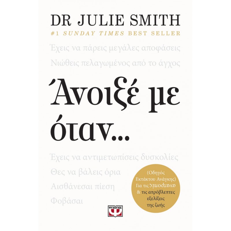 Άνοιξέ Με Όταν... |Τζούλι Σμιθ