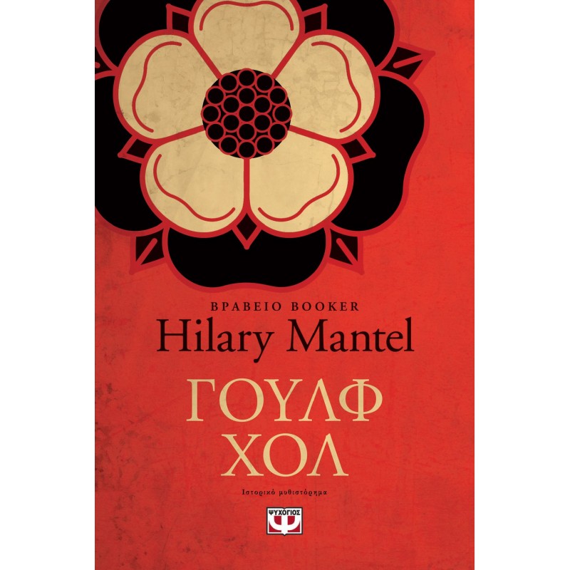 Γουλφ Χολ |Χίλαρι Μάντελ