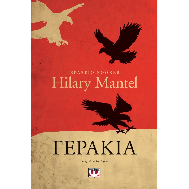 Γεράκια |Χίλαρι Μάντελ