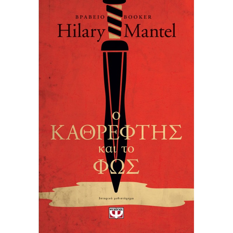 Ο Καθρέφτης Και Το Φως |Χίλαρι Μάντελ