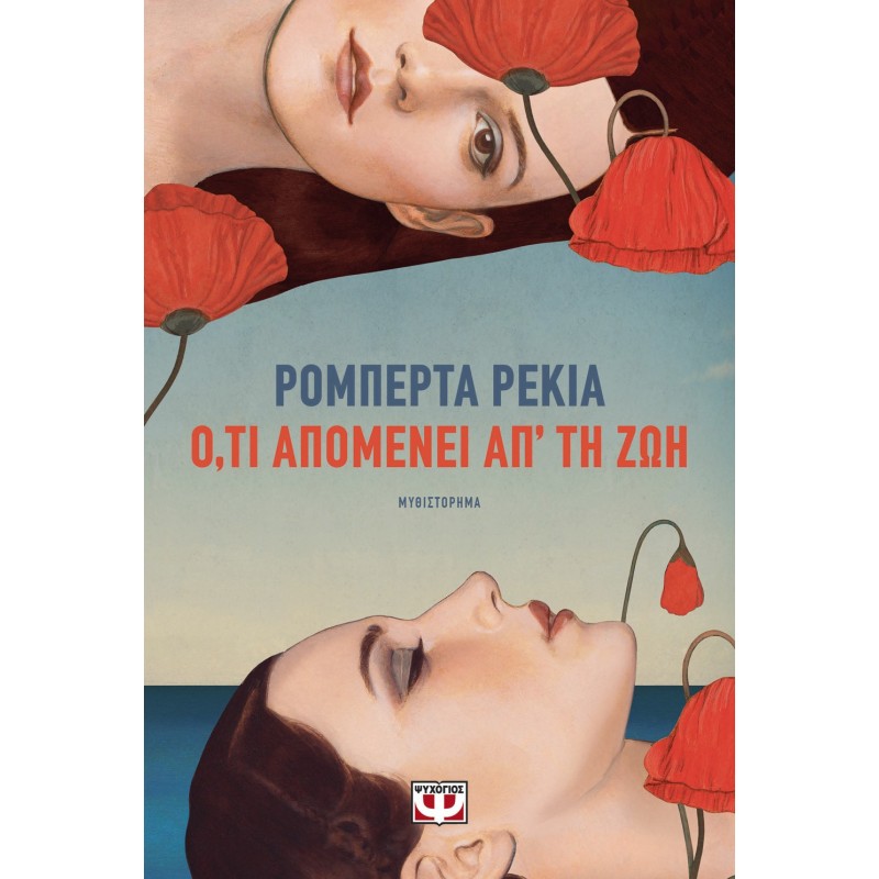 Ό,Τι Απομένει Απ' Τη Ζωή |Ρομπέρτα Ρέκια