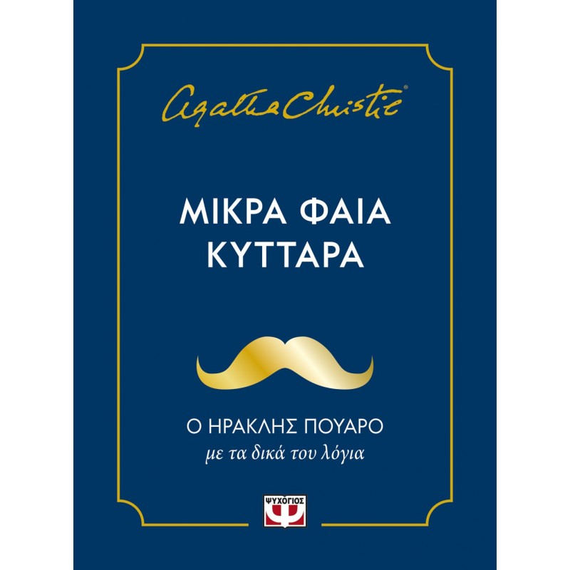 Μικρά φαιά κύτταρα |Agatha Christie 