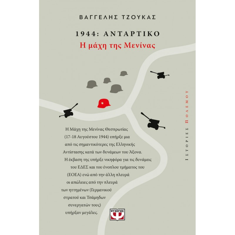 1944, Αντάρτικο: Η Μάχη Της Μενίνας | Βαγγέλης Τζούκας