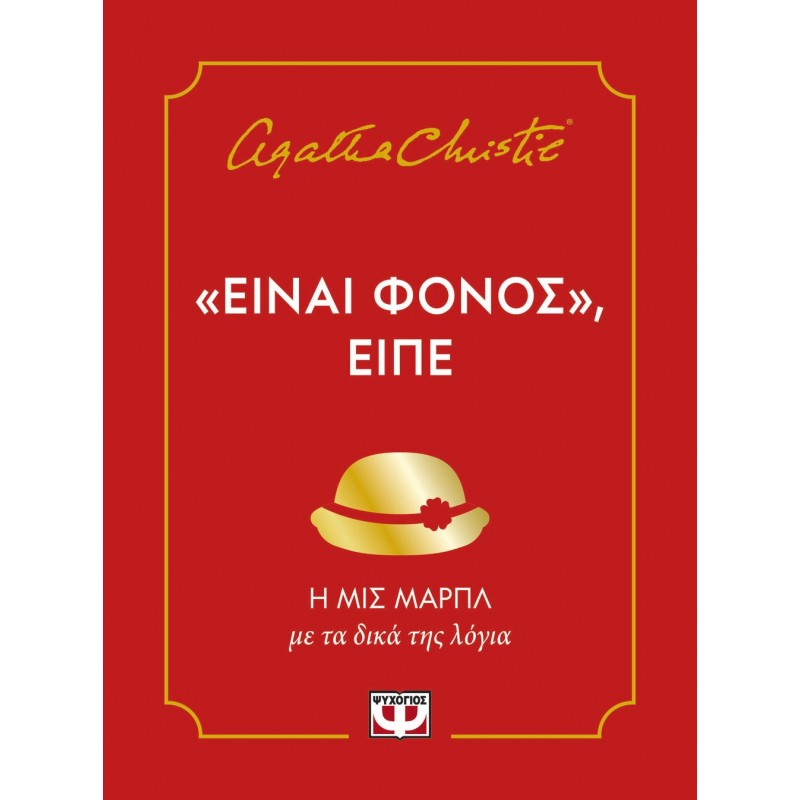 Ειναι Φόνος, Ειπε | Agatha Christie