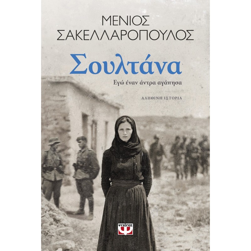 Σουλτάνα. Εγώ Έναν Άντρα Αγάπησα |Μένιος Σακελλαρόπουλος