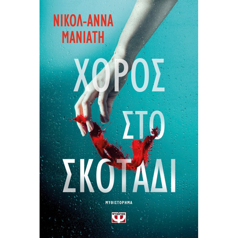 Χορός Στο Σκοτάδι |Νικόλ-Άννα Μανιάτη