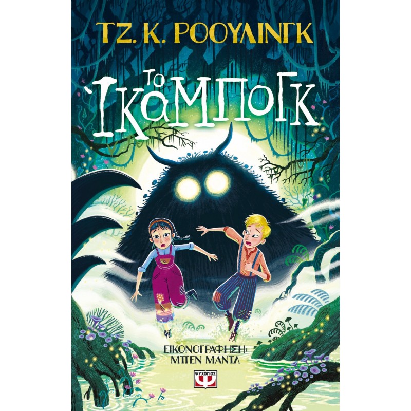 Το Ίκαμπογκ | J. K. Rowling