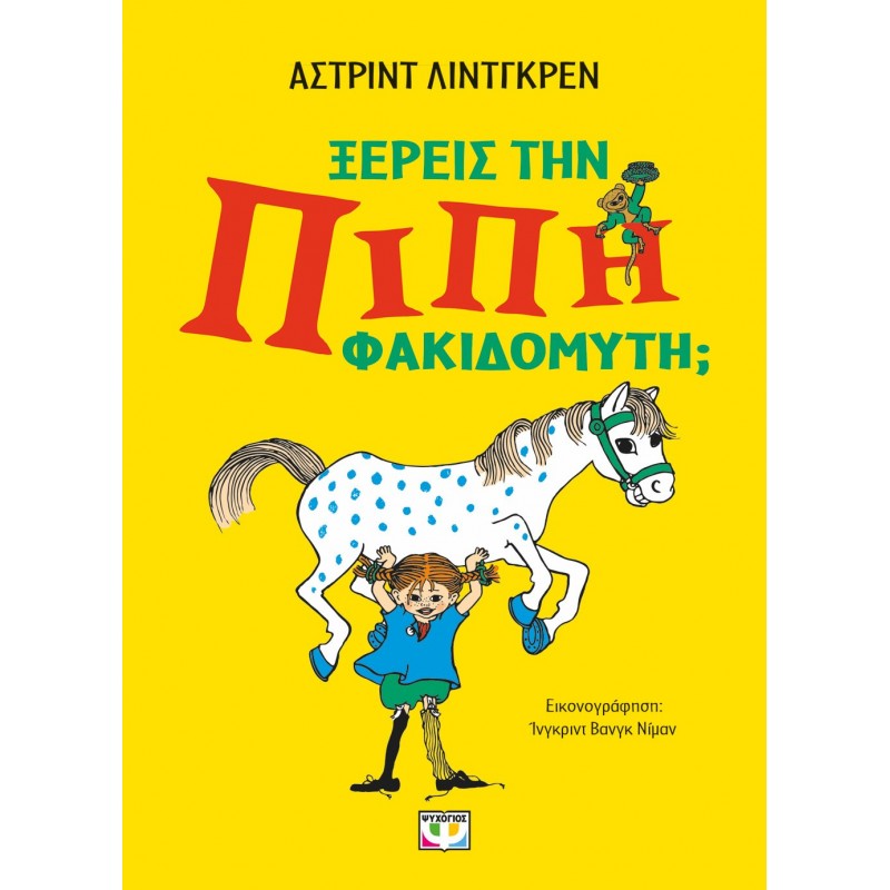 Ξέρεις Την Πίπη Φακιδομύτη; |Άστριντ Λίντγκρεν