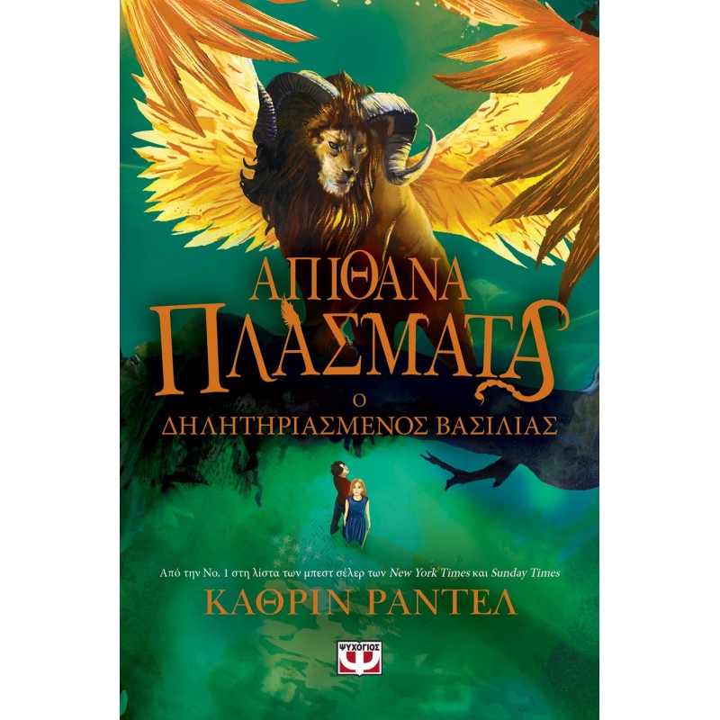 Απίθανα Πλάσματα 2 - Ο Δηλητηριασμένος Βασιλιάς |Κάθριν Ράντελ