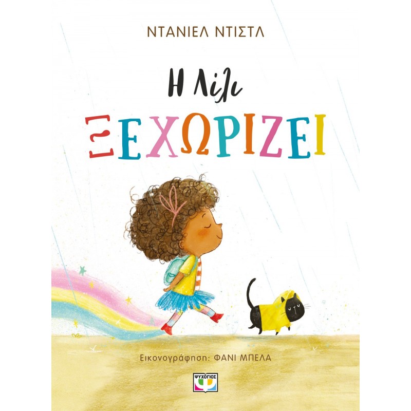 Η Λίλι Ξεχωρίζει |Ντάνιελ Ντίστελ