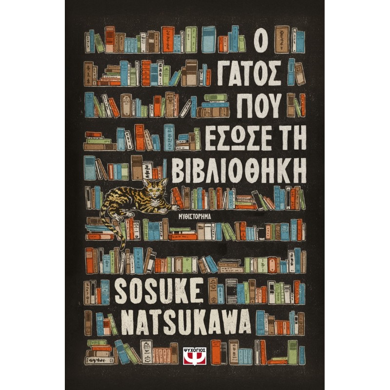 Ο Γάτος Που Έσωσε Τη Βιβλιοθήκη |Sosuke Natsukawa