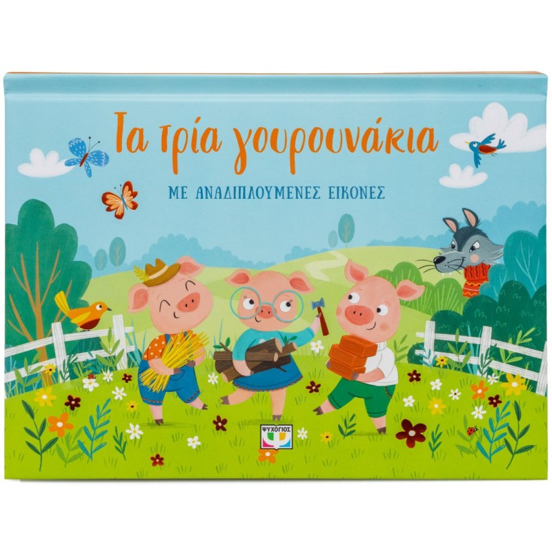 Τα Τρια Γουρουνάκια Με Αναδιπλούμενες Εικόνες |Ράνια Μπουμπουρή