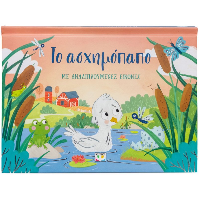 Το Ασχημόπαπο Με Αναδιπλούμενες Εικόνες |Ράνια Μπουμπουρή