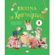 Εκείνα Τα Χριστούγεννα. Εκδόσεις Ψυχογιός